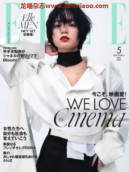 [日本版]Elle 高端女性时尚杂志PDF电子版 2021年5月刊